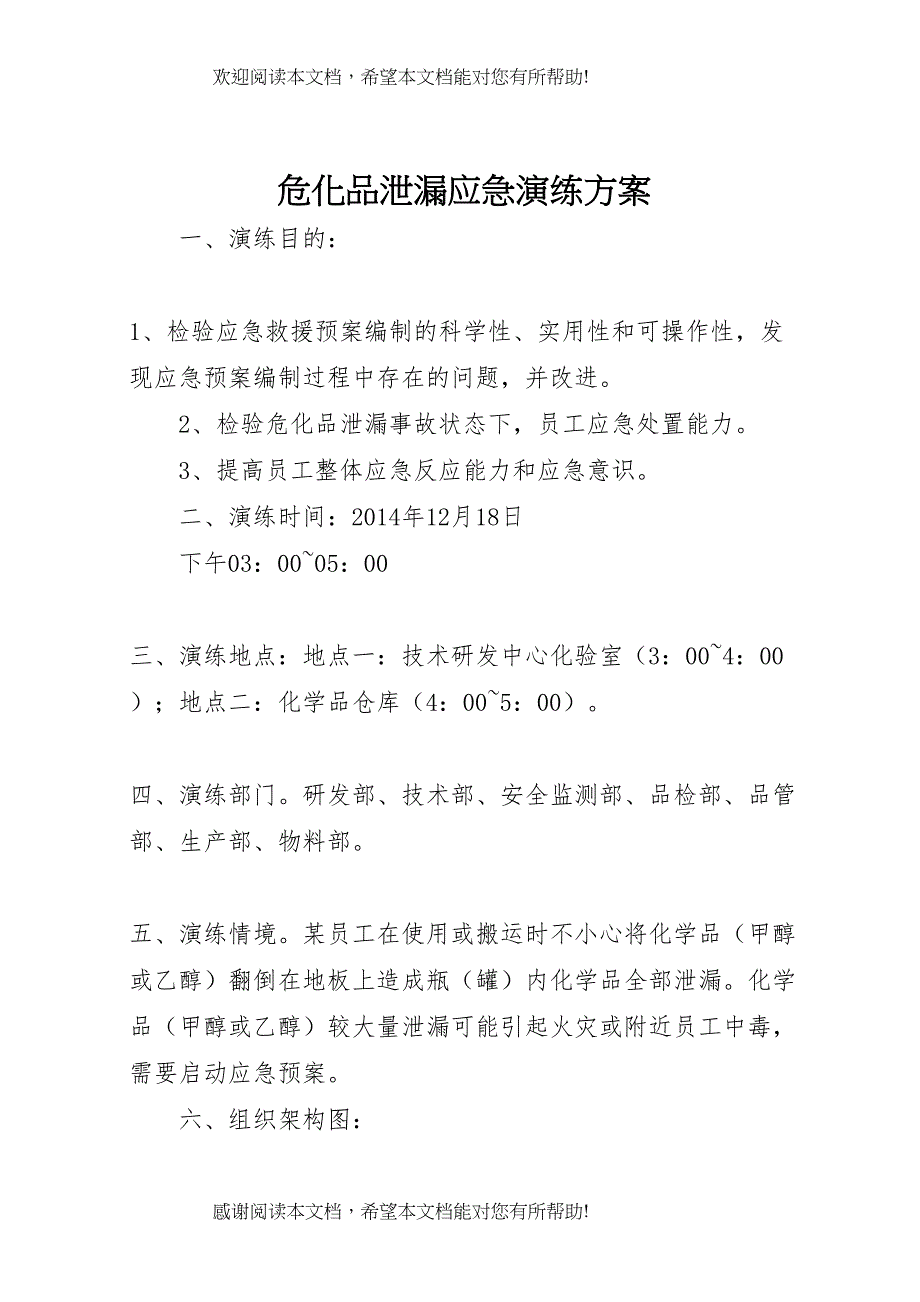 2022年危化品泄漏应急演练方案_第1页