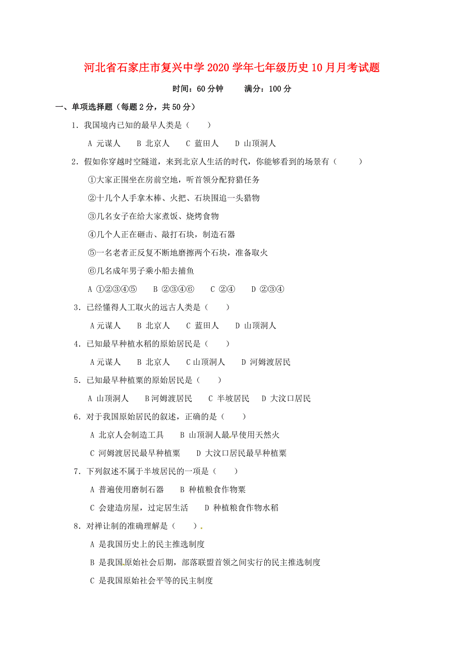 河北省石家庄市复兴中学七年级历史10月月考试题无答案新人教版_第1页