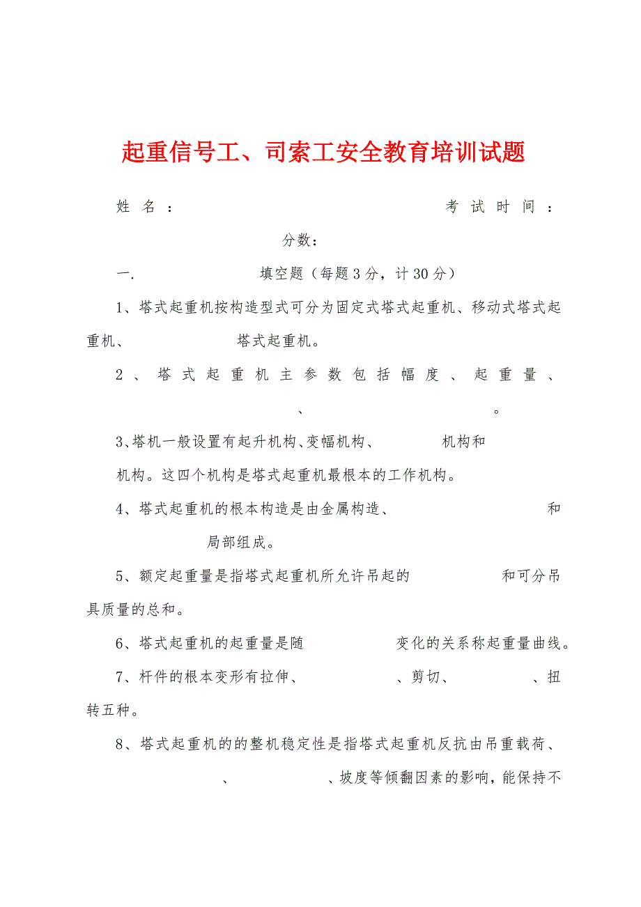 起重信号工、司索工安全教育培训试题.docx_第1页