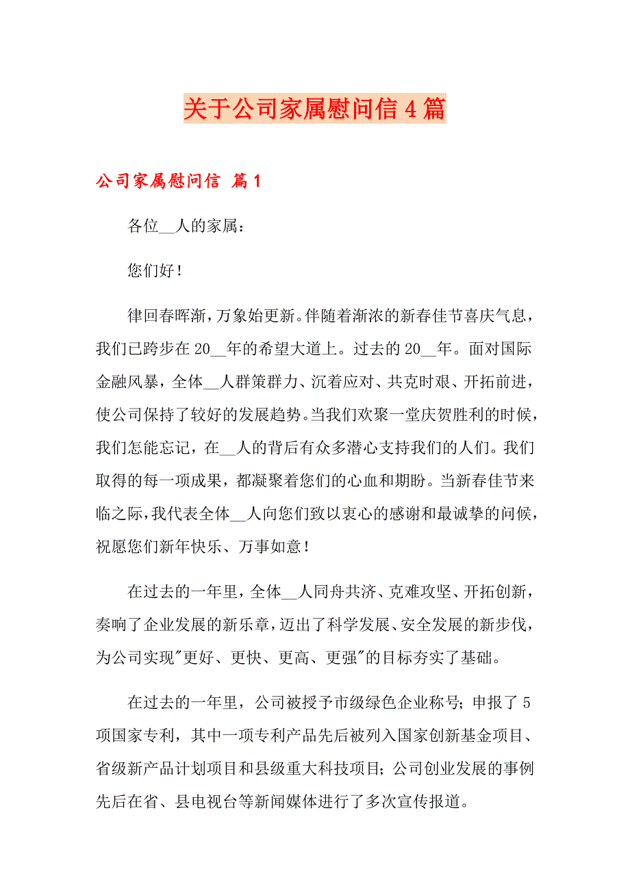 关于公司家属慰问信4篇_第1页