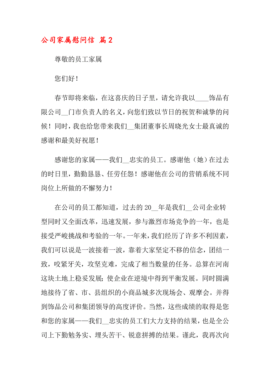 关于公司家属慰问信4篇_第3页