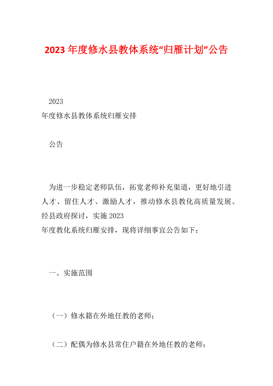 2023年度修水县教体系统“归雁计划”公告_第1页