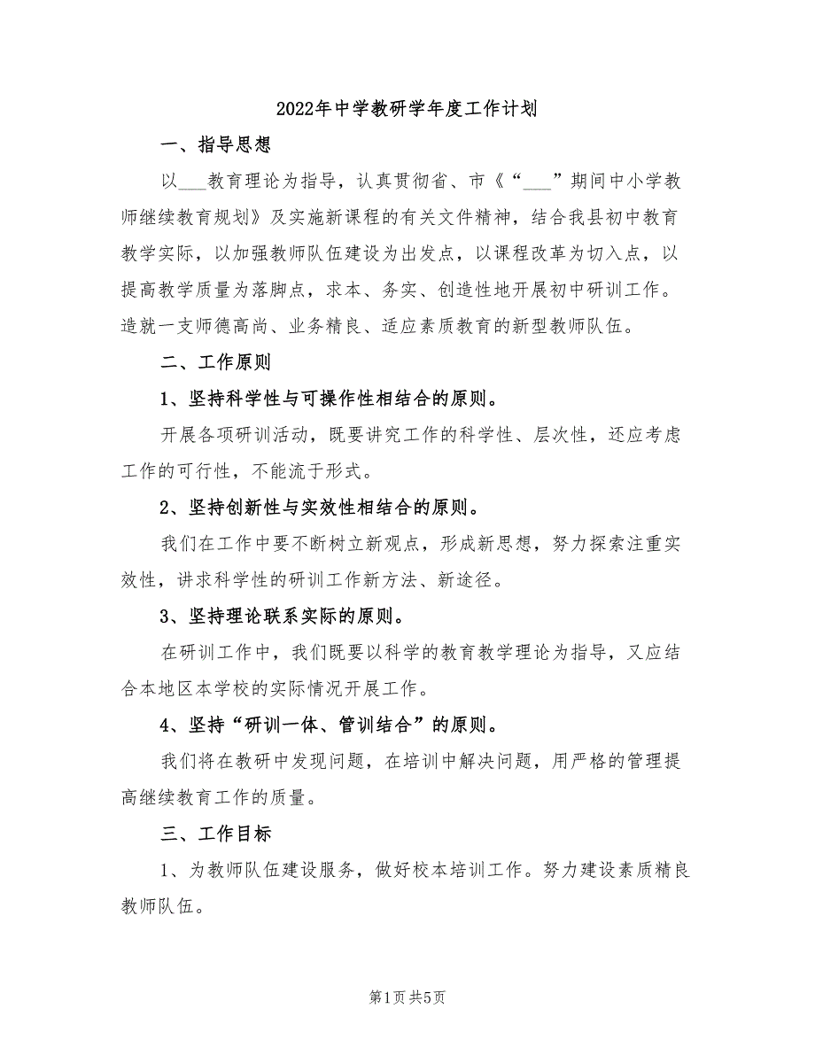 2022年中学教研学年度工作计划_第1页