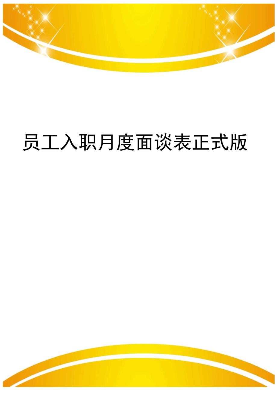 员工入职月度面谈表正式版_第1页