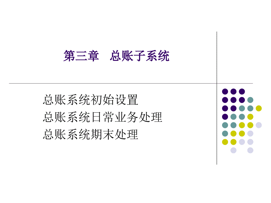 第三章总账子系统_第1页