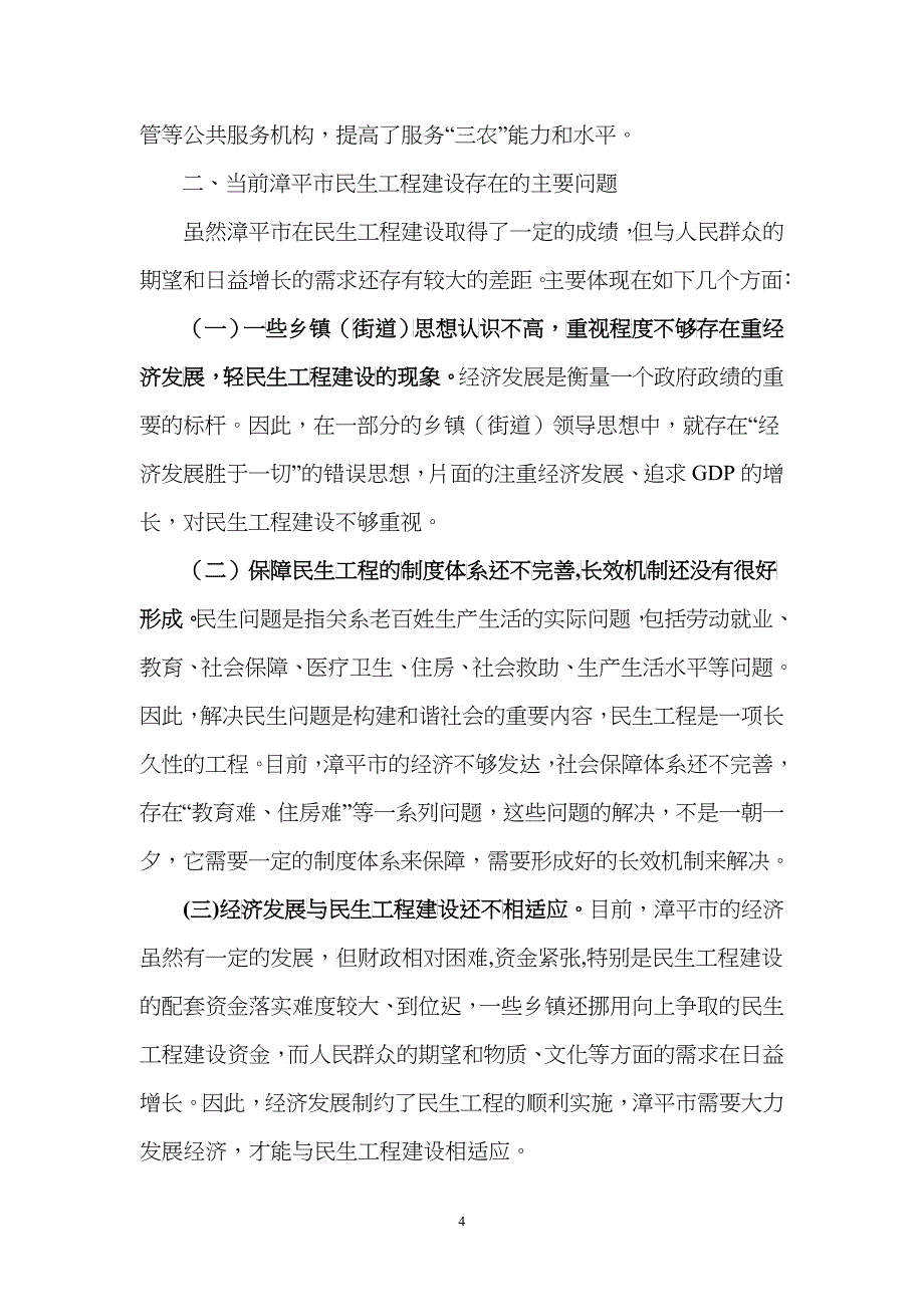 关于改善漳平民生工程建设的几点建议_第4页