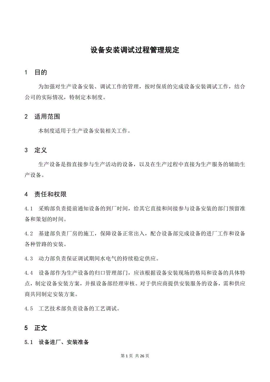 设备安装调试过程管理规定.docx_第1页