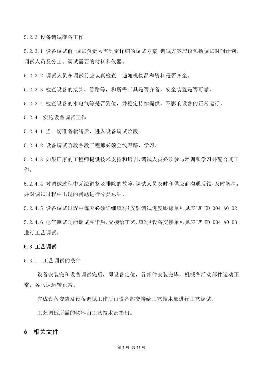 设备安装调试过程管理规定.docx_第5页