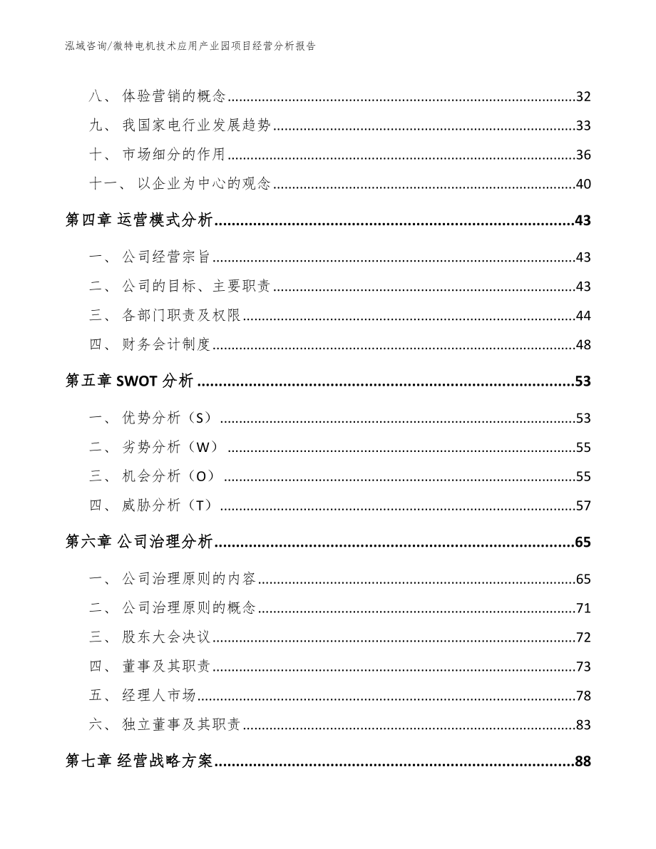 微特电机技术应用产业园项目经营分析报告【模板】_第3页