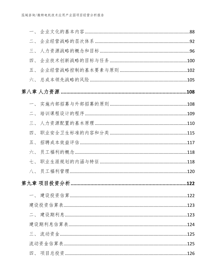 微特电机技术应用产业园项目经营分析报告【模板】_第4页