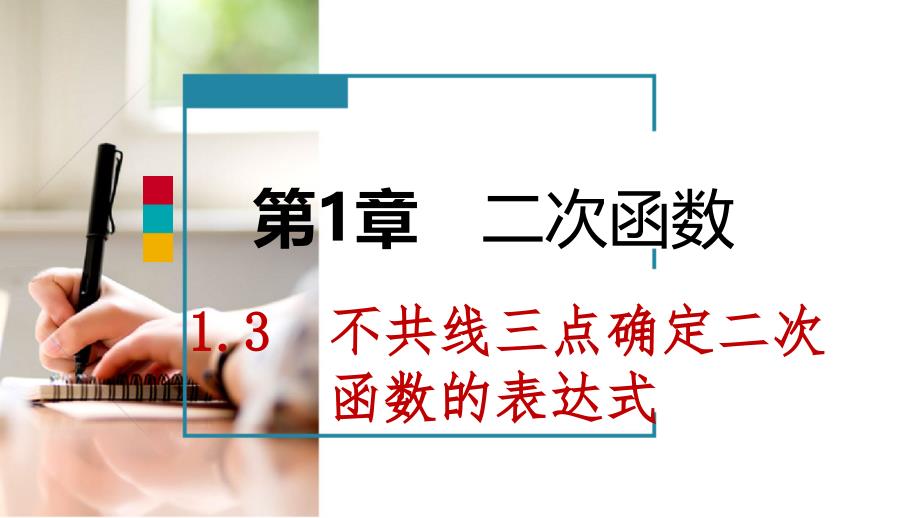 2018-2019学年九年级数学下册 第1章 二次函数 1.3 不共线三点确定二次函数的表达式课件 （新版）湘教版_第1页