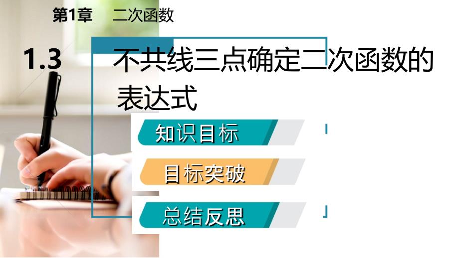 2018-2019学年九年级数学下册 第1章 二次函数 1.3 不共线三点确定二次函数的表达式课件 （新版）湘教版_第2页