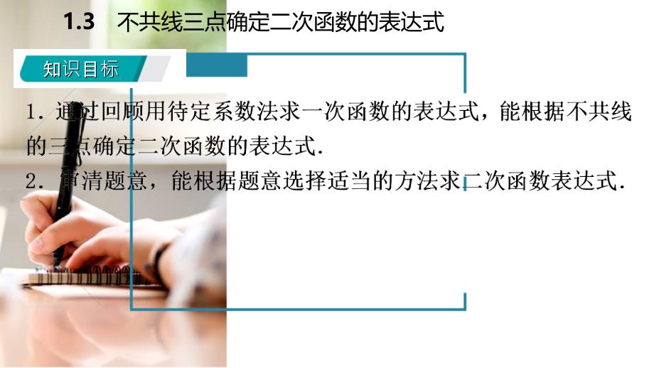 2018-2019学年九年级数学下册 第1章 二次函数 1.3 不共线三点确定二次函数的表达式课件 （新版）湘教版_第3页