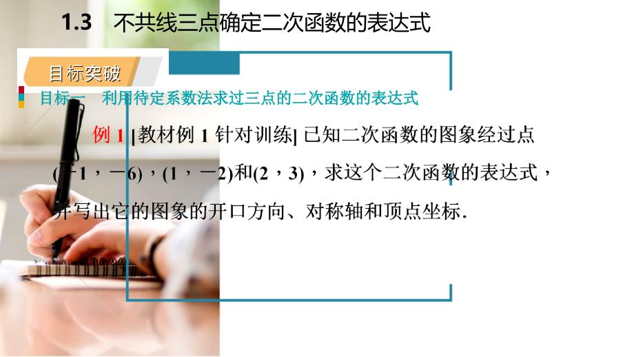 2018-2019学年九年级数学下册 第1章 二次函数 1.3 不共线三点确定二次函数的表达式课件 （新版）湘教版_第4页