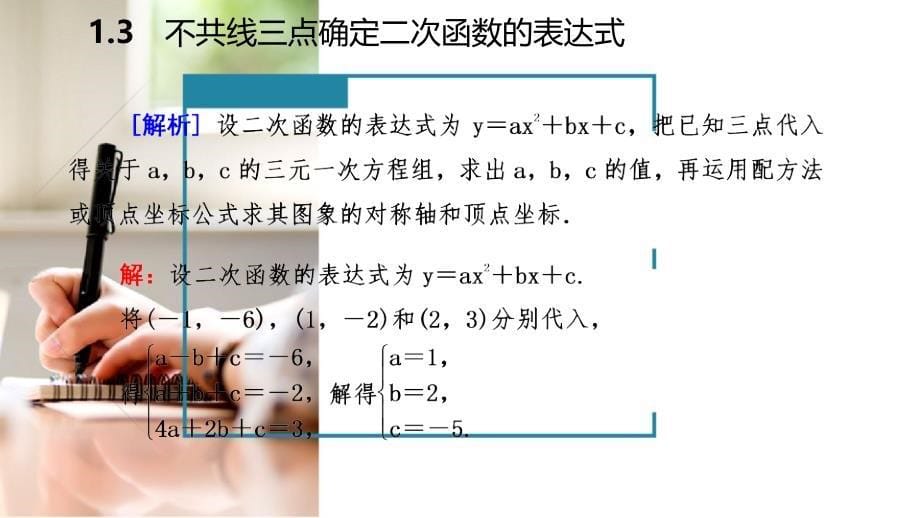 2018-2019学年九年级数学下册 第1章 二次函数 1.3 不共线三点确定二次函数的表达式课件 （新版）湘教版_第5页