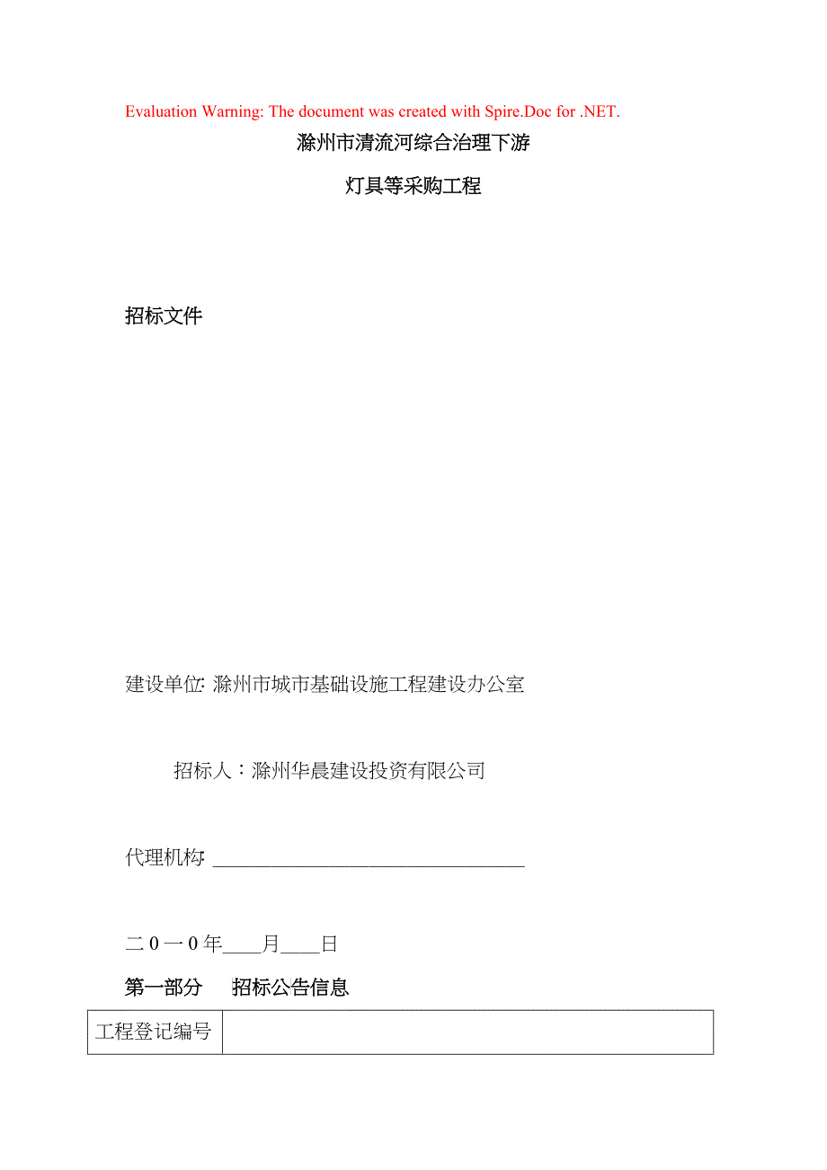 滁州市清流河综合治理下游灯具等采购工程 招标文件_第1页