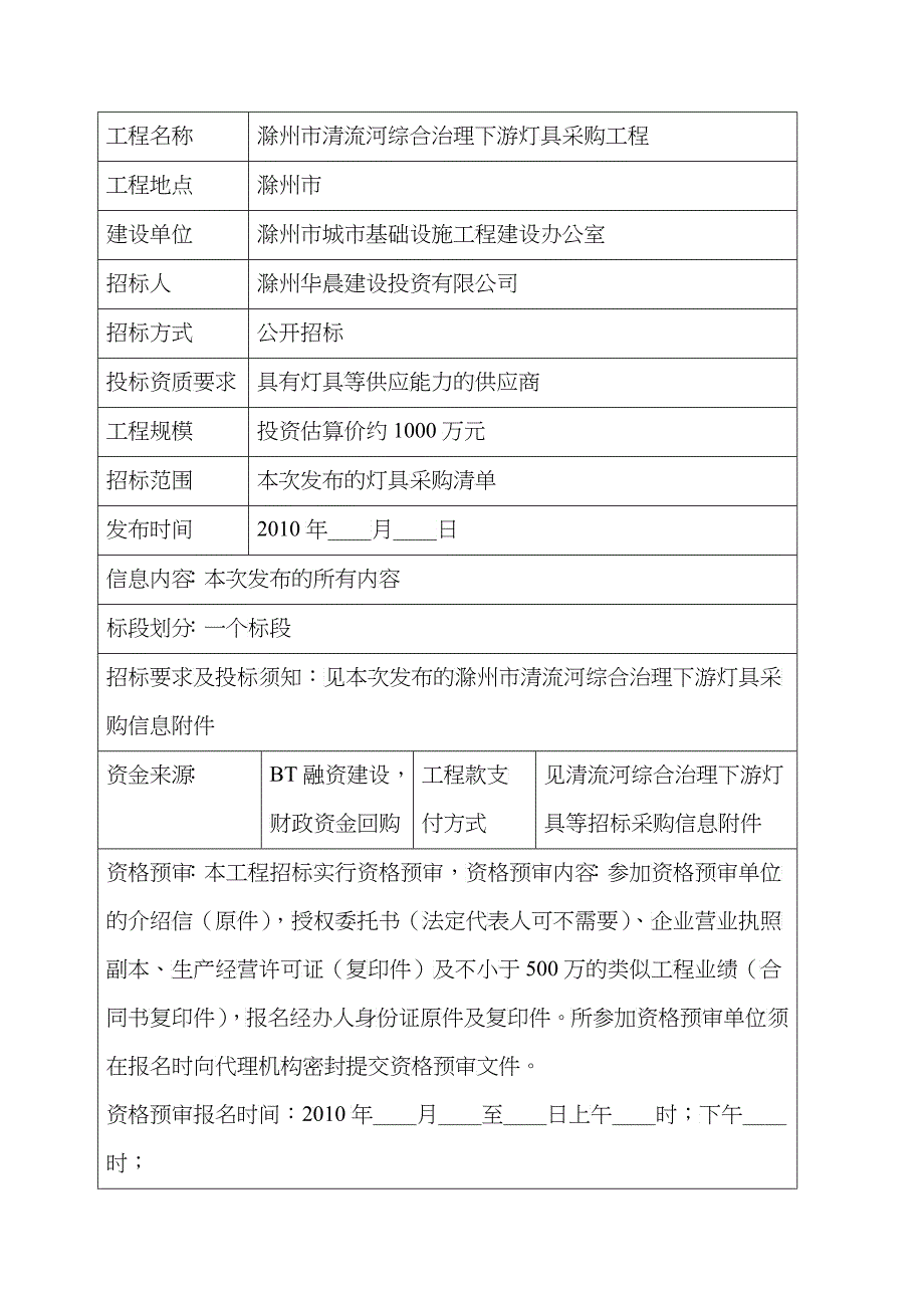 滁州市清流河综合治理下游灯具等采购工程 招标文件_第2页