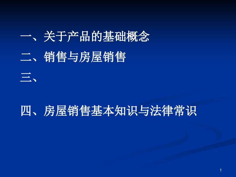 房屋销售相关知识_第1页