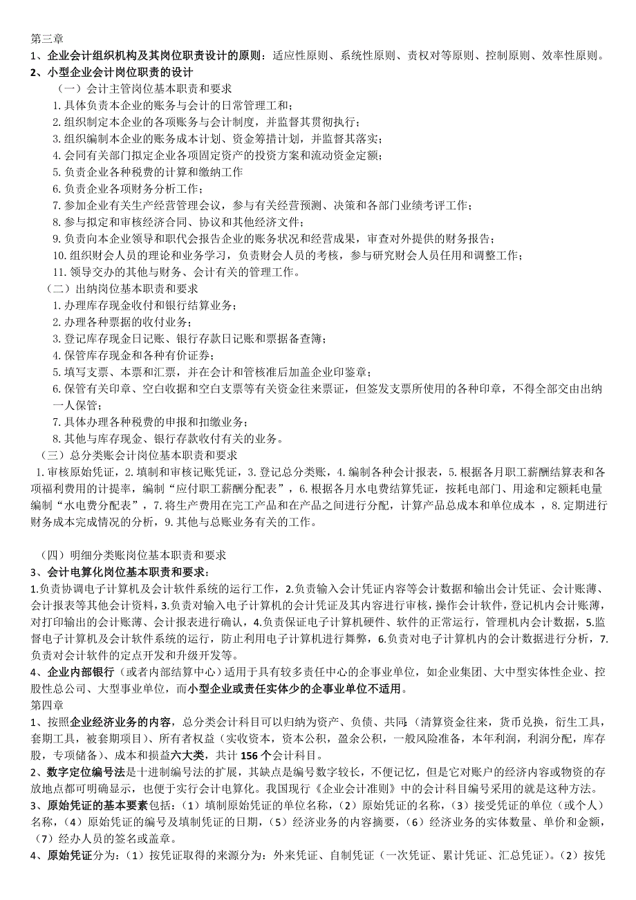 2012会计制度复习重点.doc_第2页