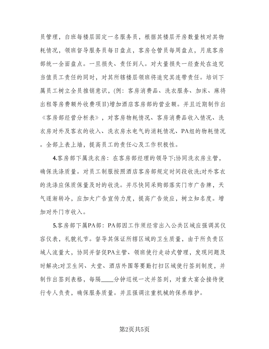 2023酒店客房部经理年终个人工作总结范本（二篇）.doc_第2页