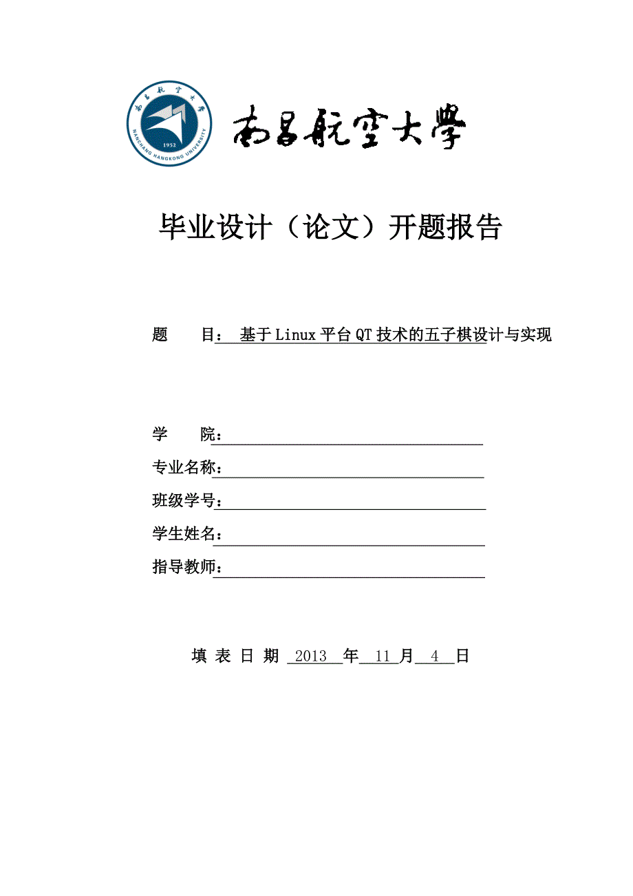 开题报告-基于Linux平台QT技术的五子棋设计与实现_第1页