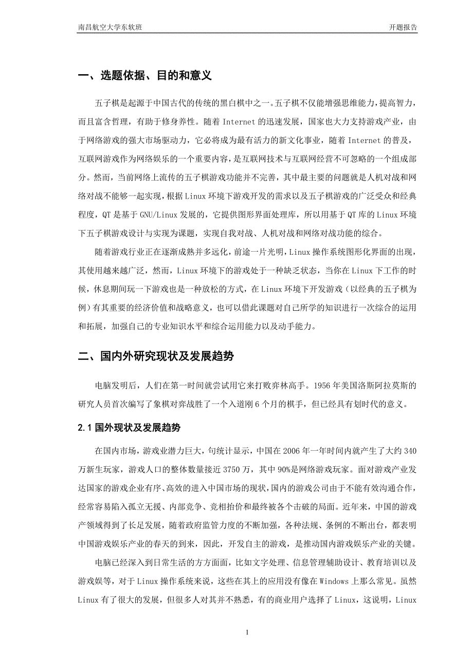 开题报告-基于Linux平台QT技术的五子棋设计与实现_第2页