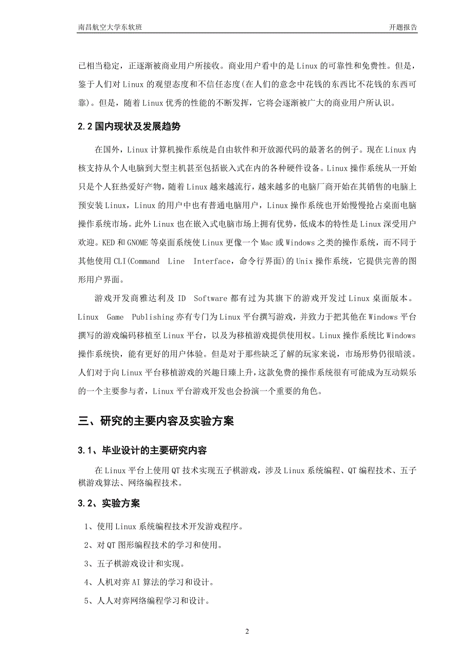 开题报告-基于Linux平台QT技术的五子棋设计与实现_第3页