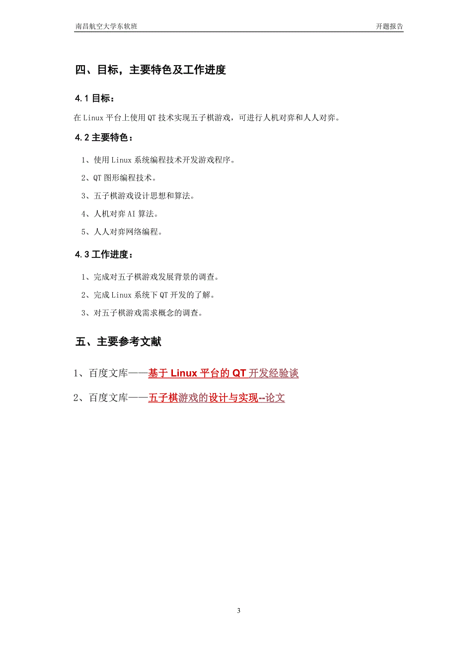 开题报告-基于Linux平台QT技术的五子棋设计与实现_第4页