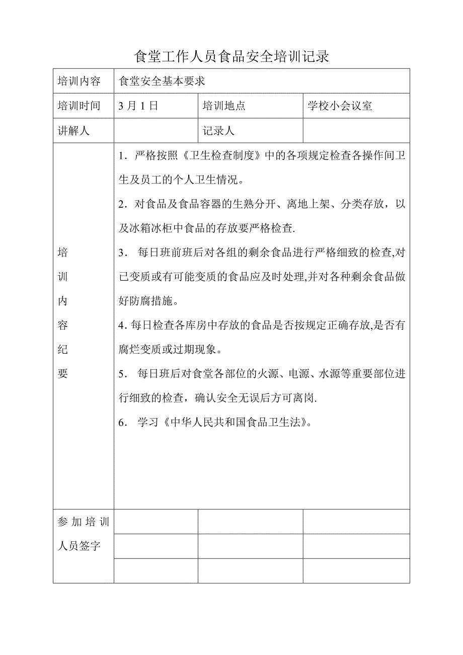 学校食堂工作人员食品安全培训记录_第1页