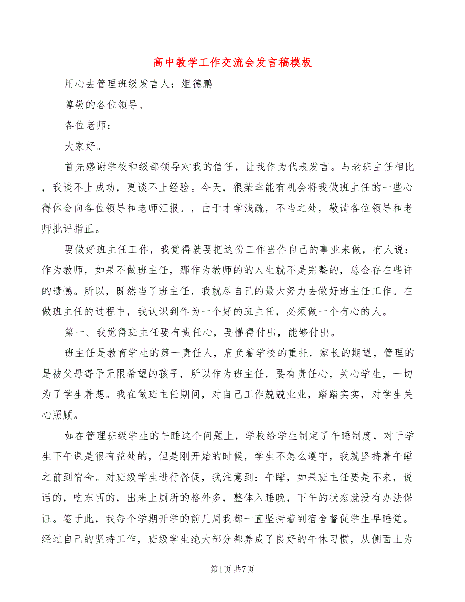 高中教学工作交流会发言稿模板(2篇)_第1页