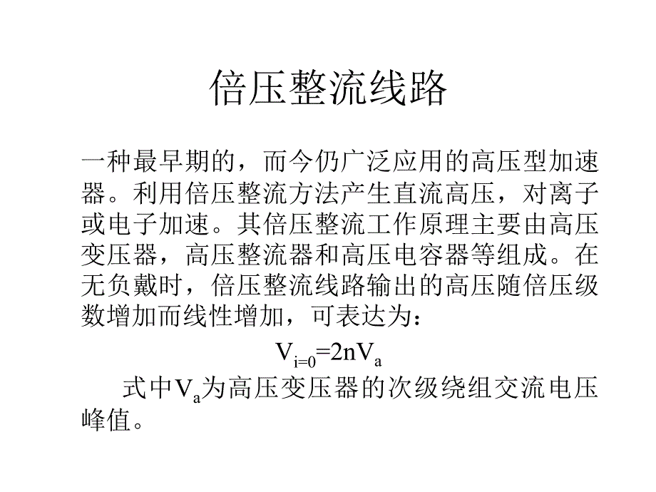 加速器物理课件4章高压倍加器_第3页