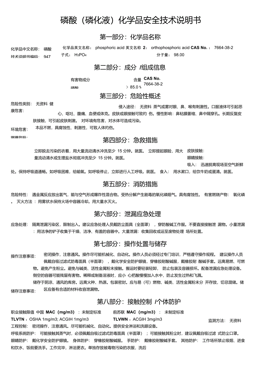 MSDS-磷酸(磷化液)_第1页