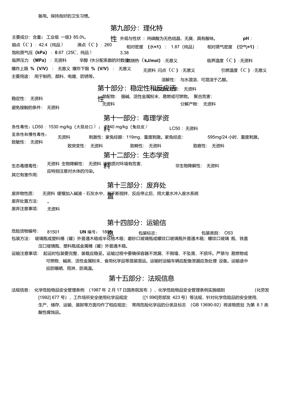 MSDS-磷酸(磷化液)_第2页