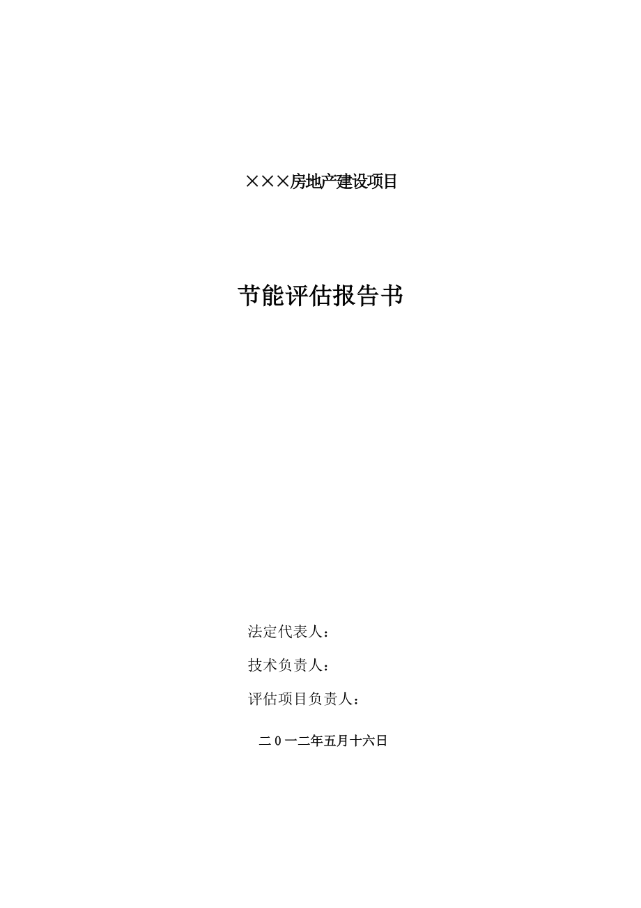 房地产项目建筑节能评估报告书.doc_第2页