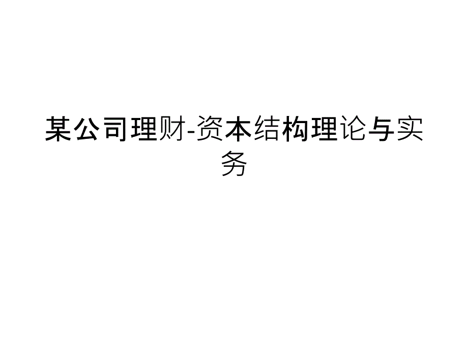 某公司理财资本结构理论与实务PPT通用课件_第1页