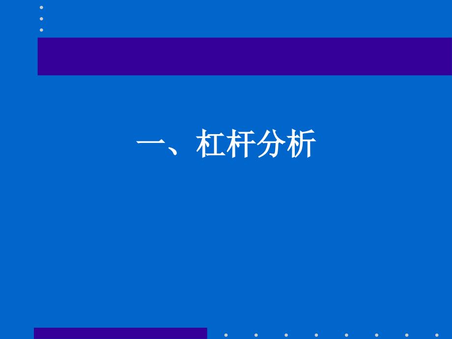 某公司理财资本结构理论与实务PPT通用课件_第2页