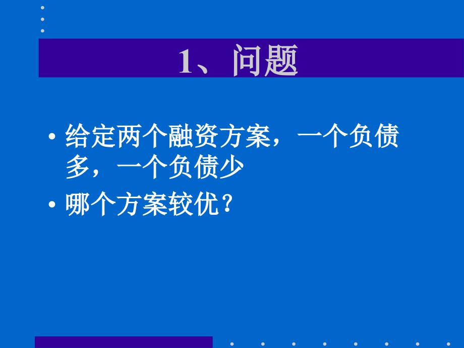 某公司理财资本结构理论与实务PPT通用课件_第3页