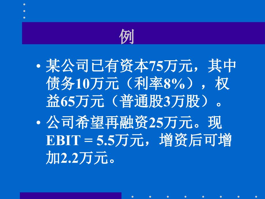 某公司理财资本结构理论与实务PPT通用课件_第4页