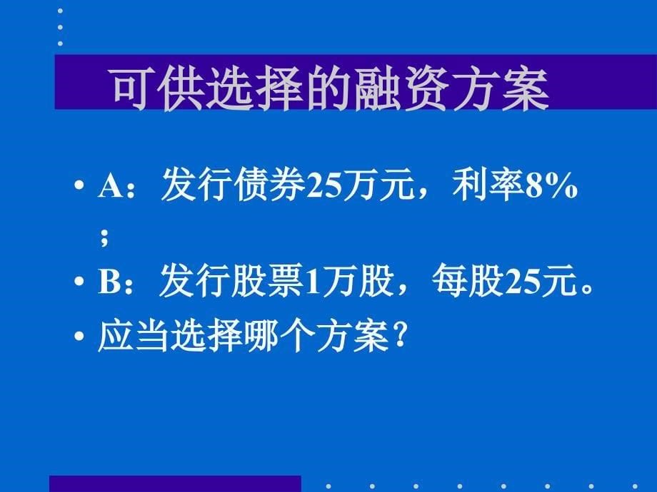 某公司理财资本结构理论与实务PPT通用课件_第5页