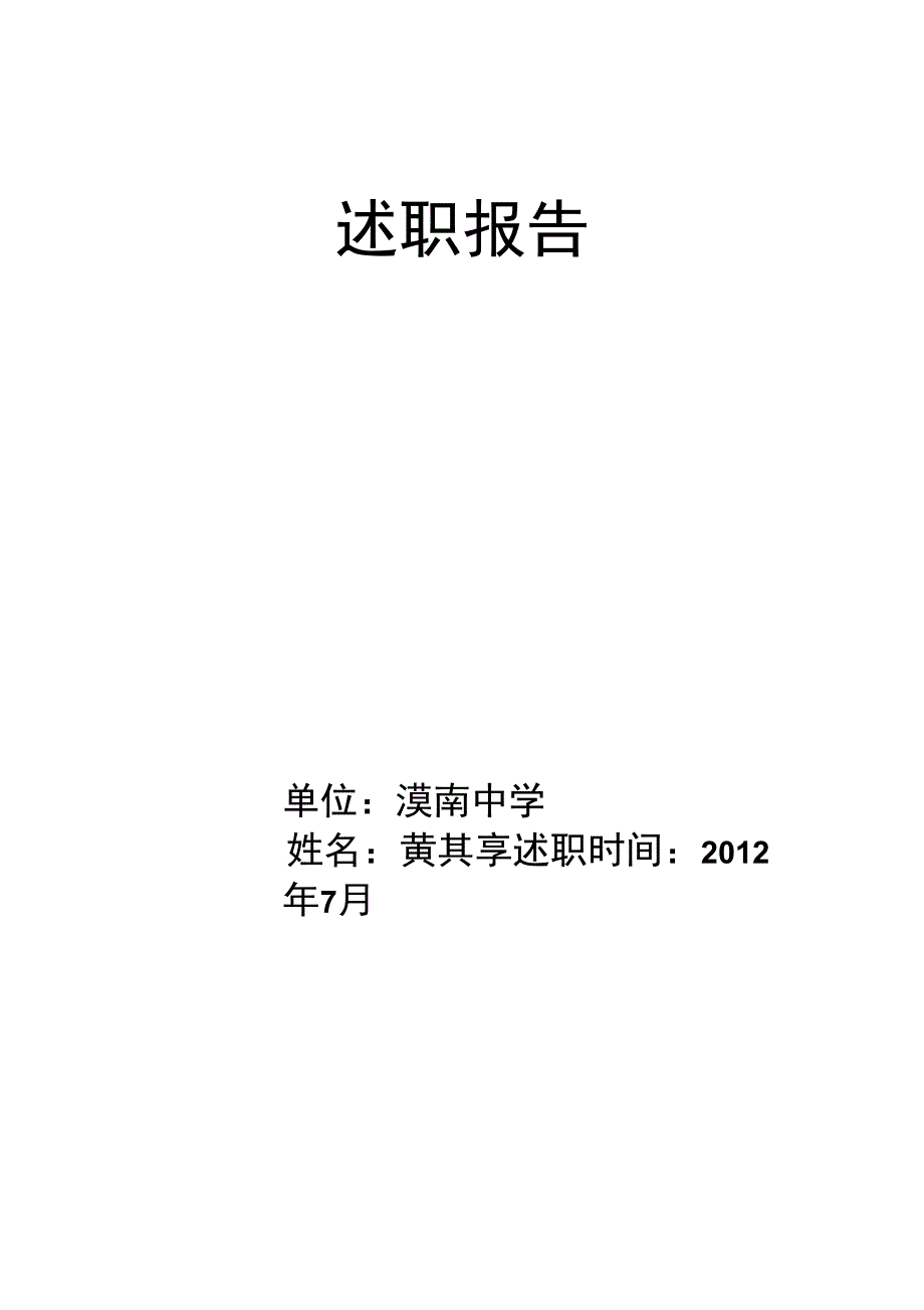 述职报告(中学一级教师)_第1页