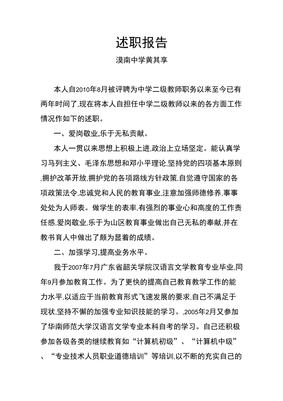 述职报告(中学一级教师)_第2页