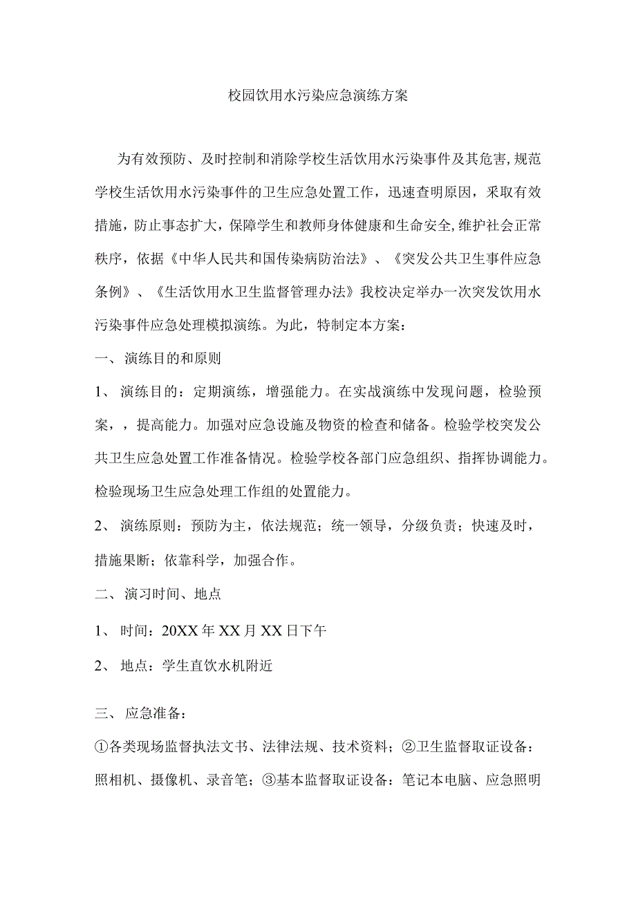 校园饮用水污染应急演练方案_第1页