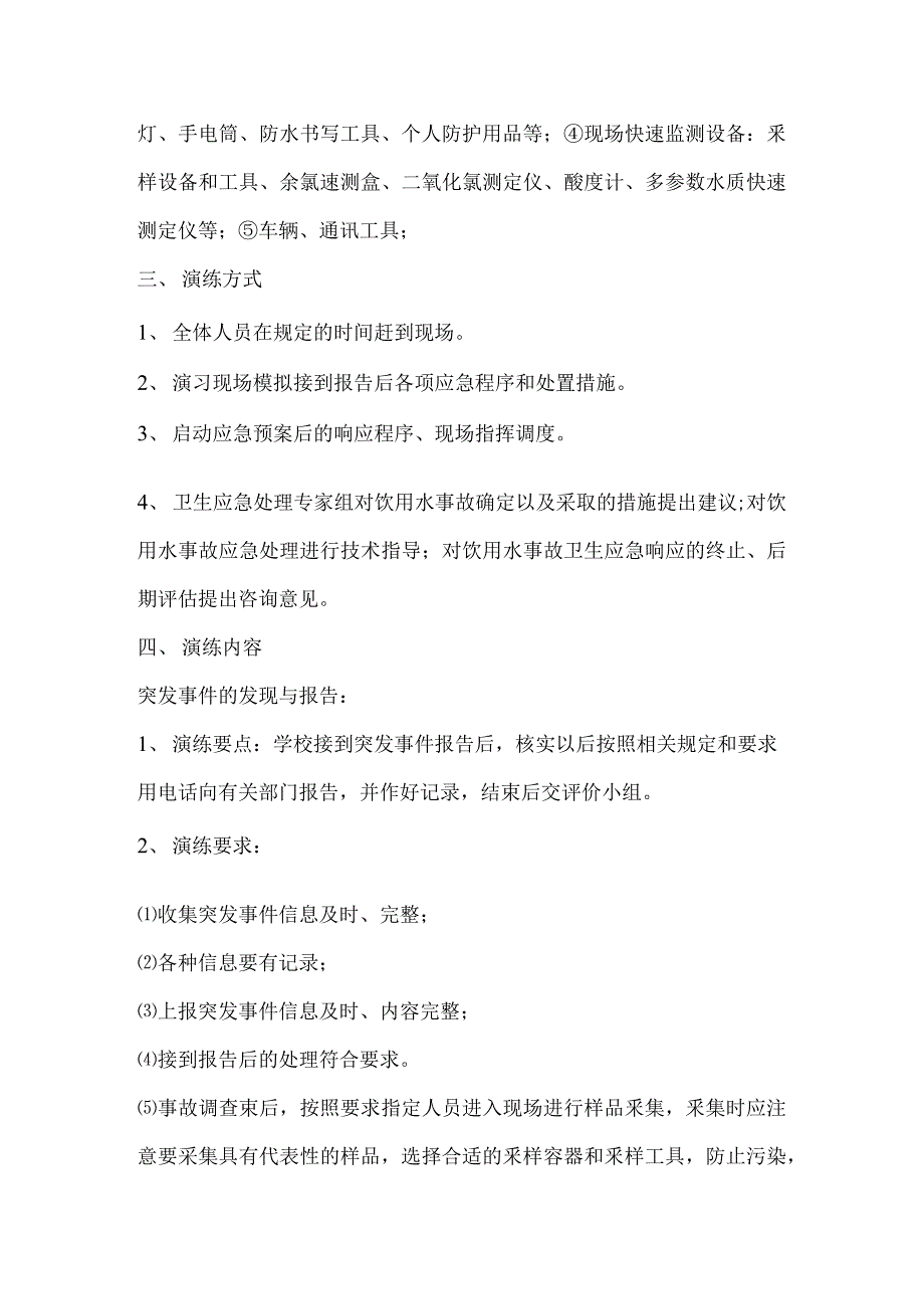 校园饮用水污染应急演练方案_第2页