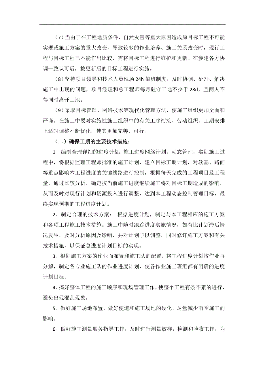 工程进度管理及工期保证措施.doc_第2页