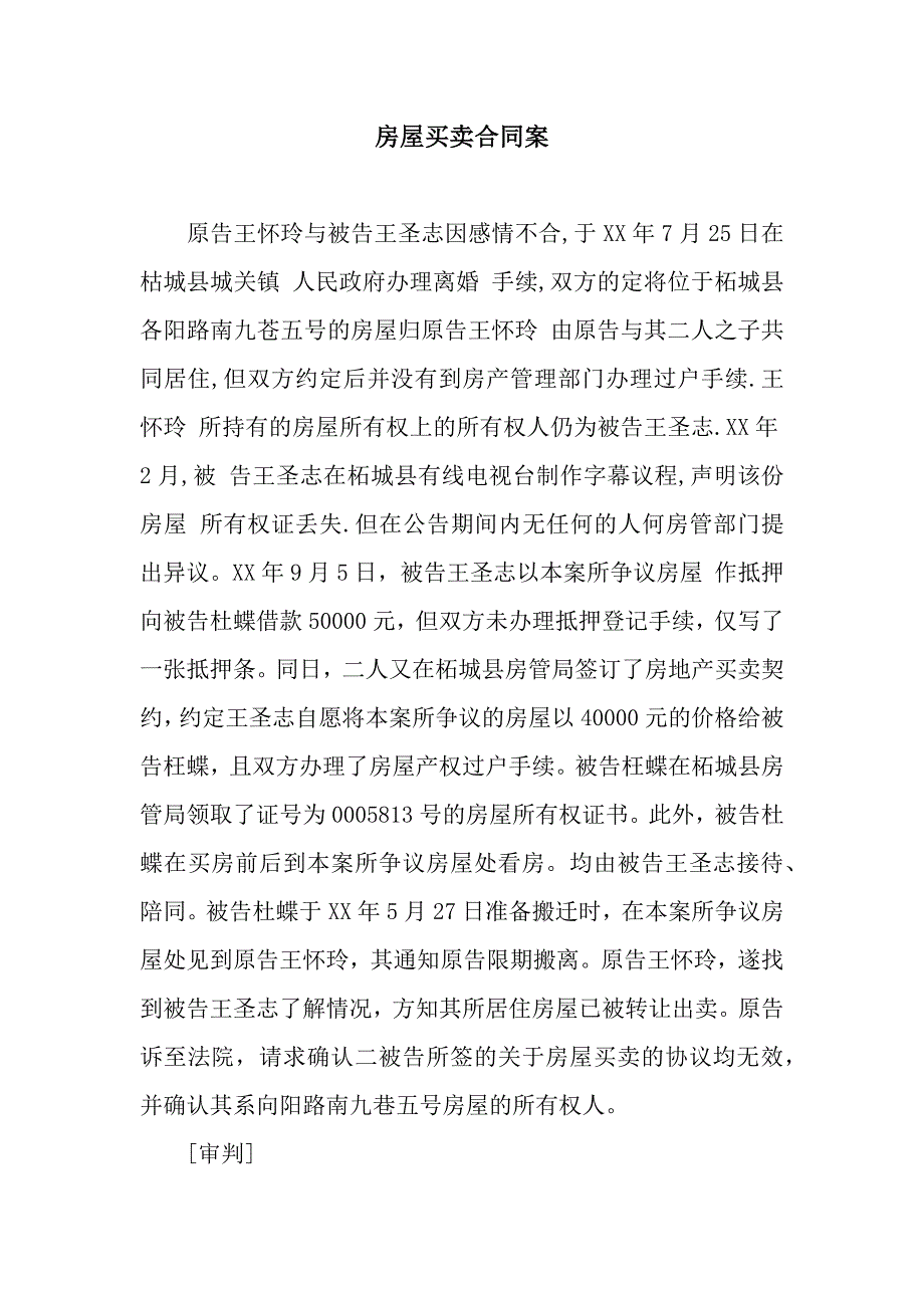 房屋买卖合同案.docx_第1页