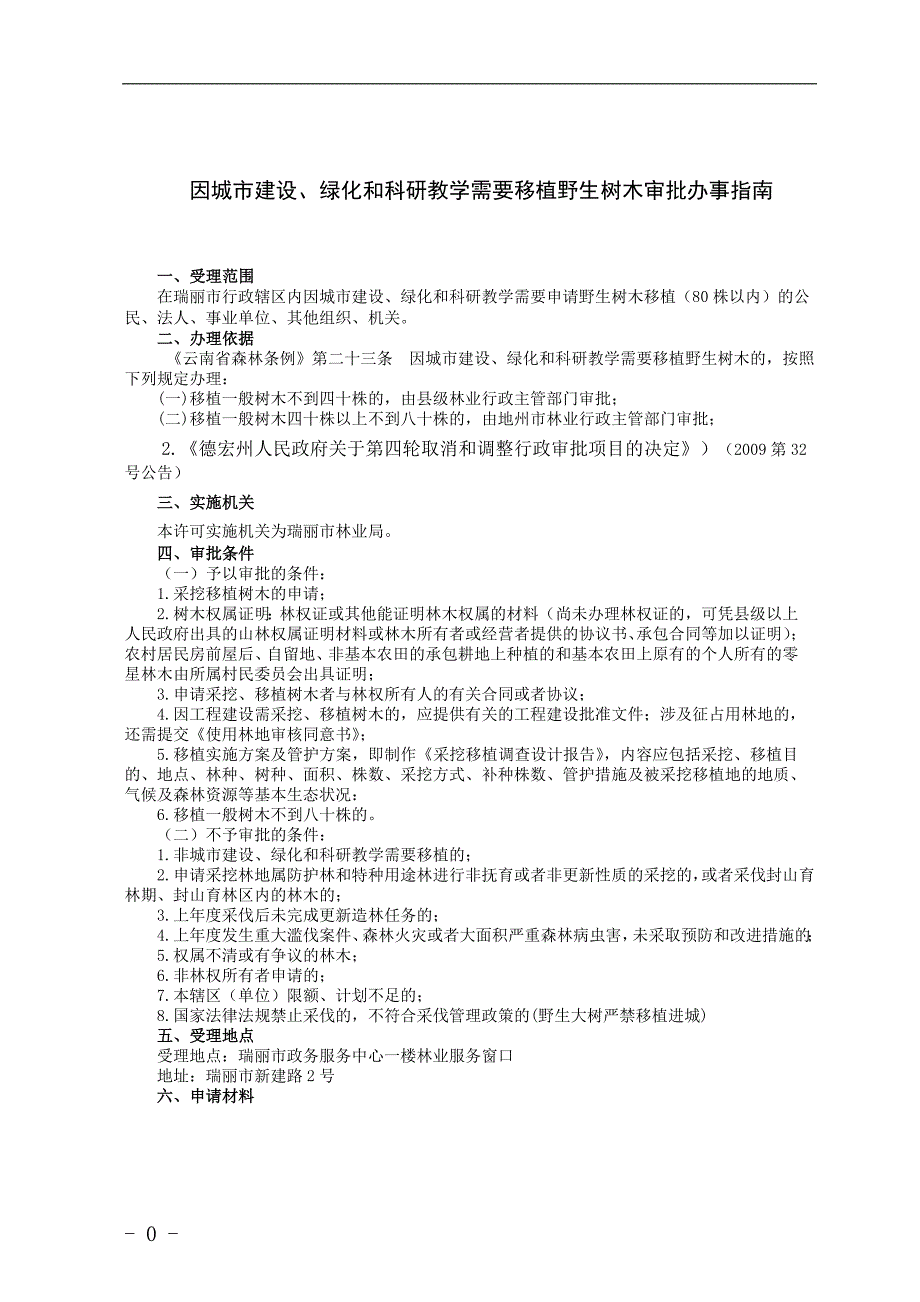 因城市建设、绿化和科研教学需要移植野生树木审批_第3页