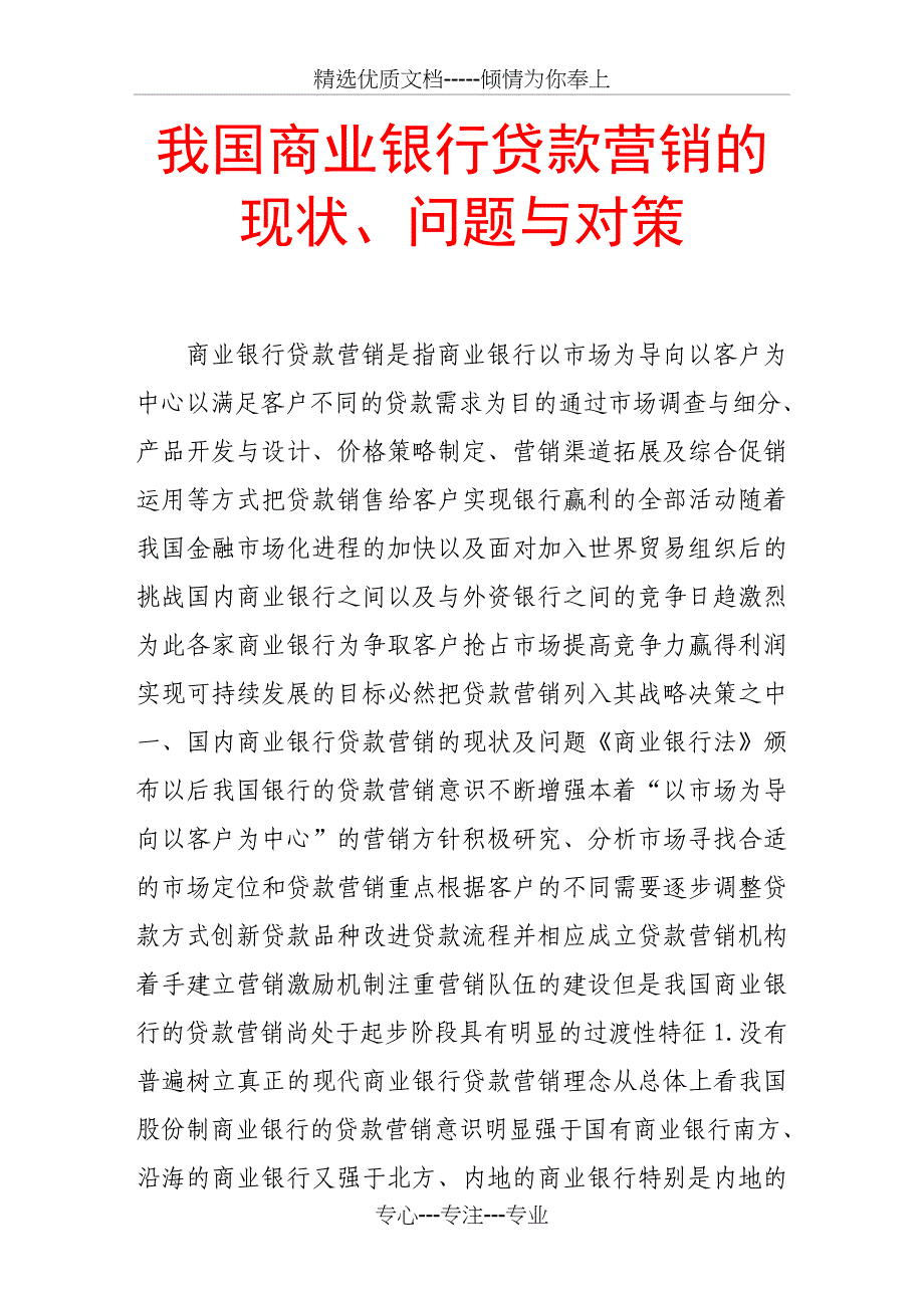 我国商业银行贷款营销的现状、问题与对策(共8页)_第1页