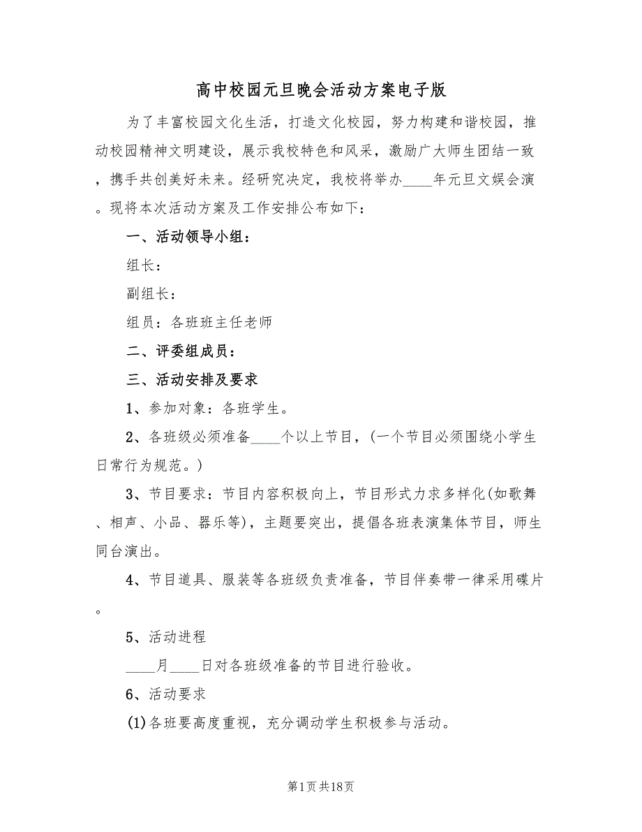 高中校园元旦晚会活动方案电子版（六篇）_第1页