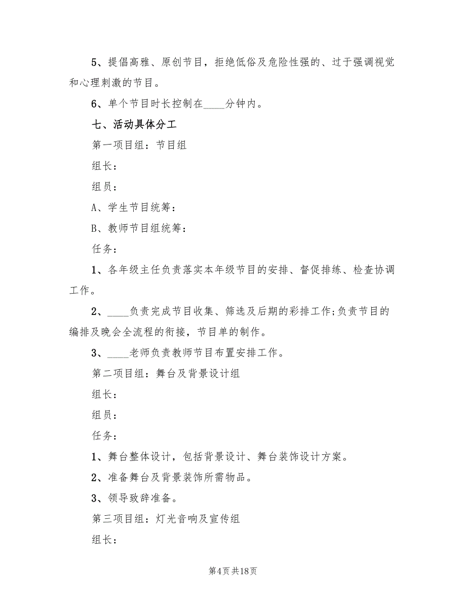 高中校园元旦晚会活动方案电子版（六篇）_第4页