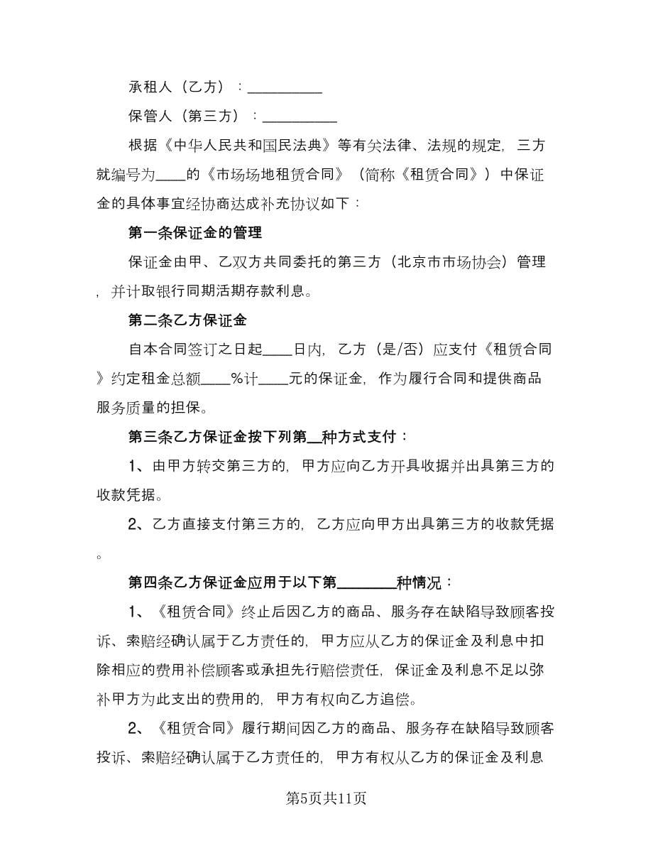 北京市市场场地租赁保证金合同范本（三篇）.doc_第5页